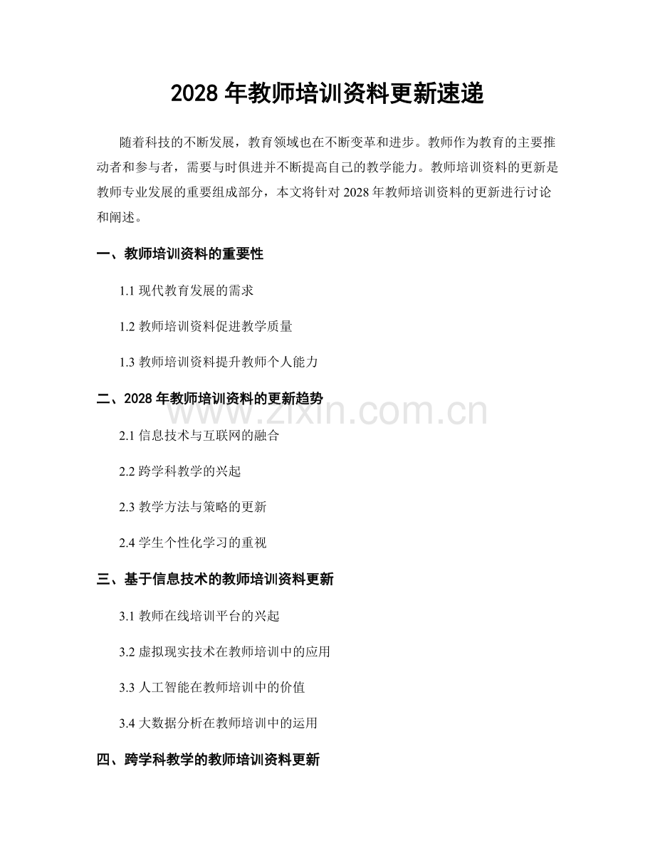 2028年教师培训资料更新速递.docx_第1页