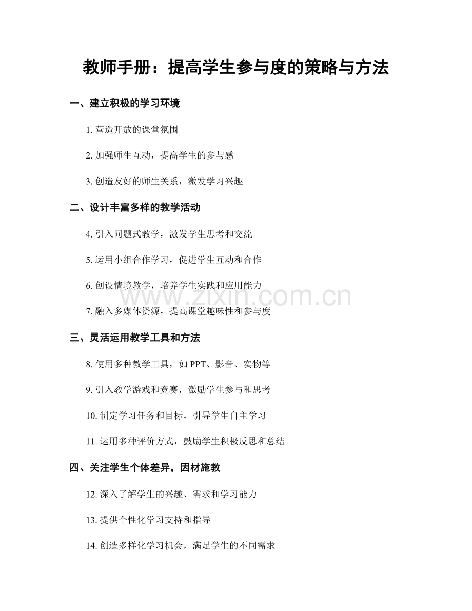 教师手册：提高学生参与度的策略与方法.docx_第1页