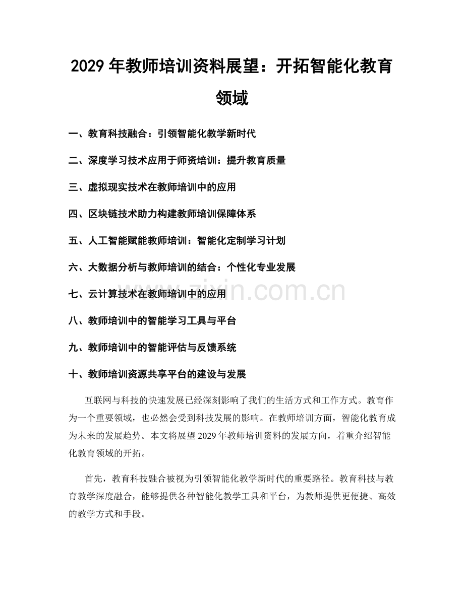 2029年教师培训资料展望：开拓智能化教育领域.docx_第1页