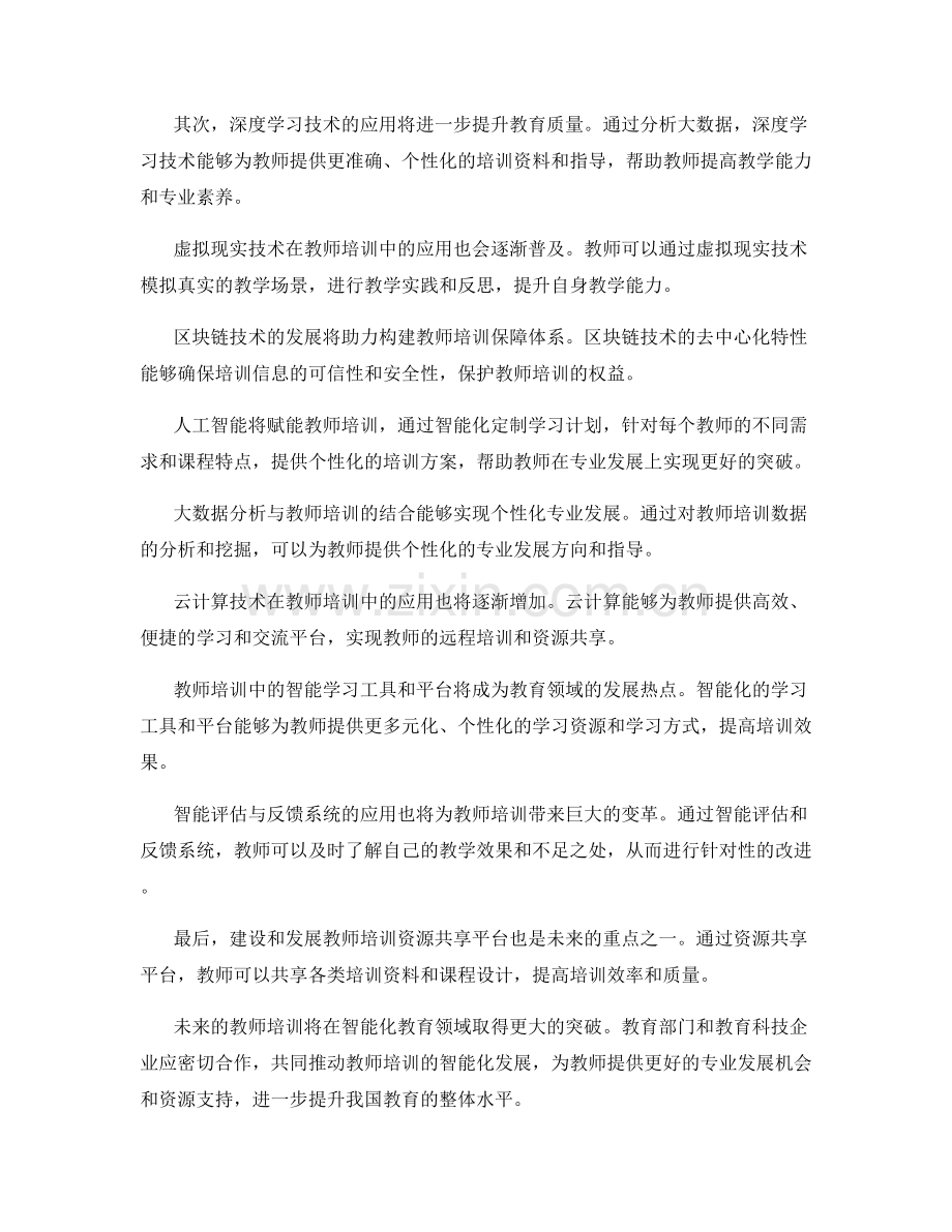 2029年教师培训资料展望：开拓智能化教育领域.docx_第2页