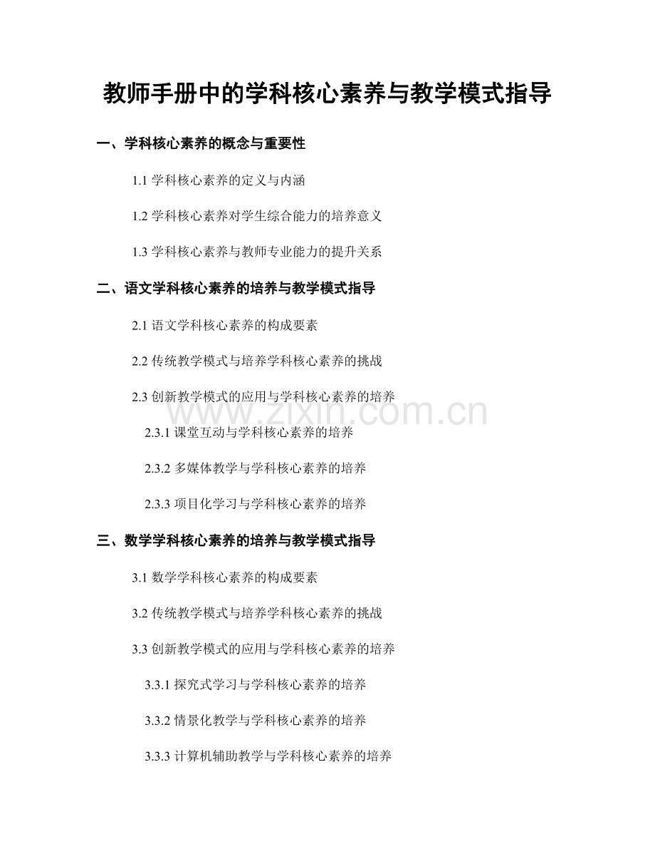 教师手册中的学科核心素养与教学模式指导.docx_第1页