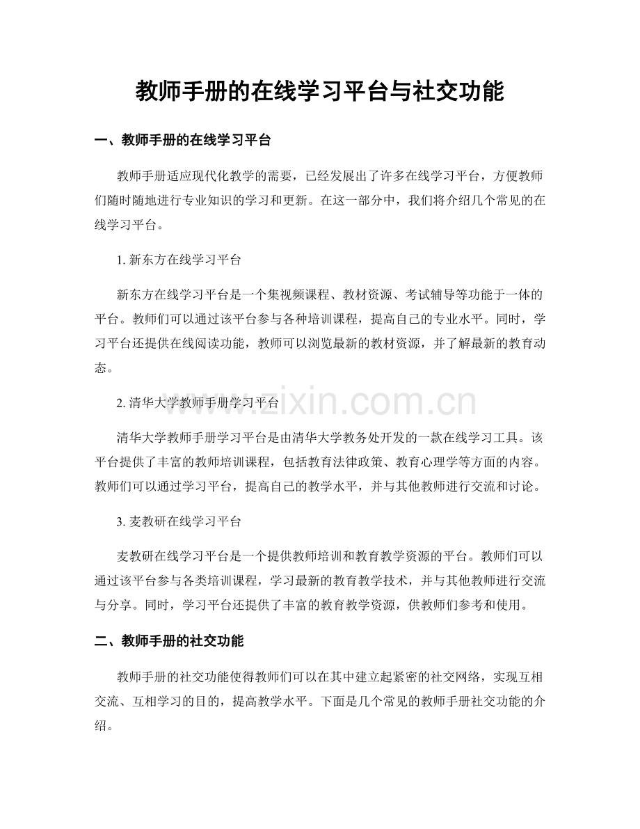 教师手册的在线学习平台与社交功能.docx_第1页