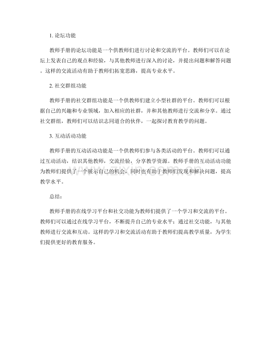 教师手册的在线学习平台与社交功能.docx_第2页