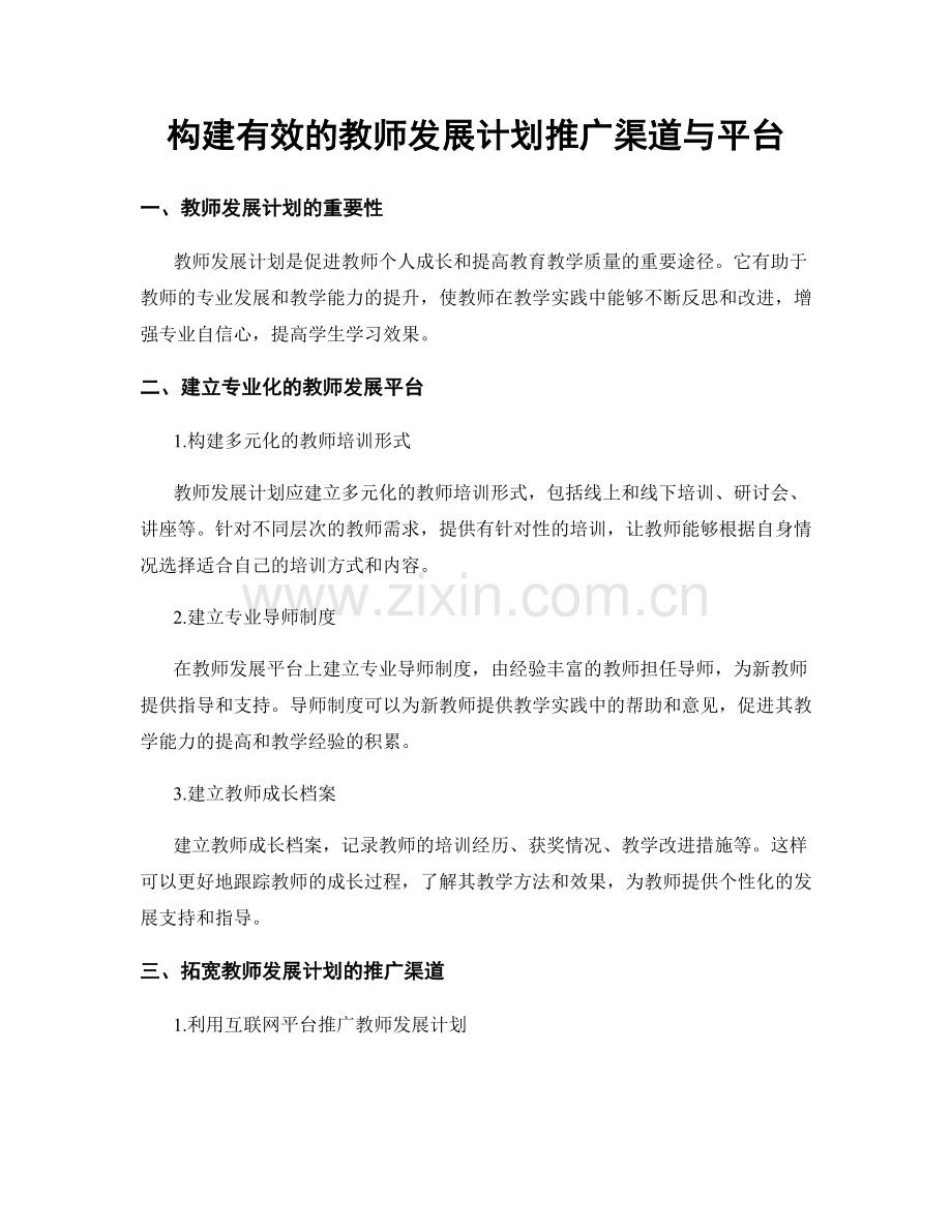 构建有效的教师发展计划推广渠道与平台.docx_第1页