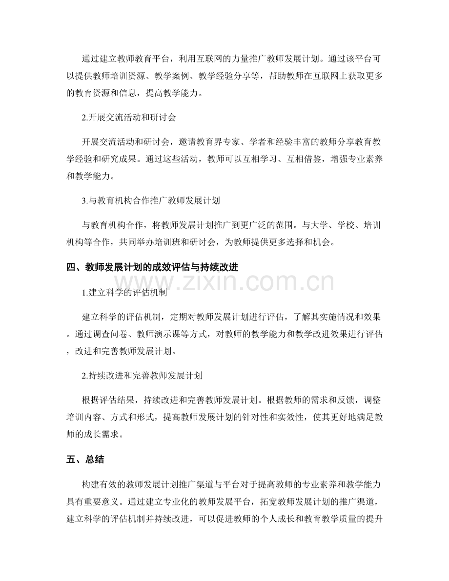 构建有效的教师发展计划推广渠道与平台.docx_第2页