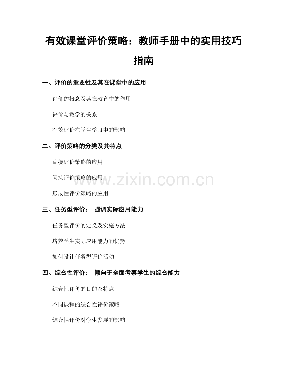 有效课堂评价策略：教师手册中的实用技巧指南.docx_第1页