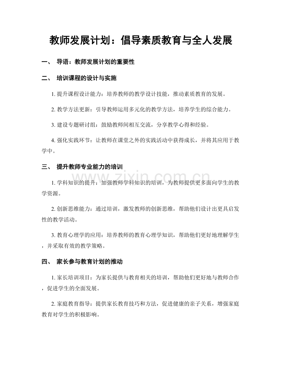 教师发展计划：倡导素质教育与全人发展.docx_第1页