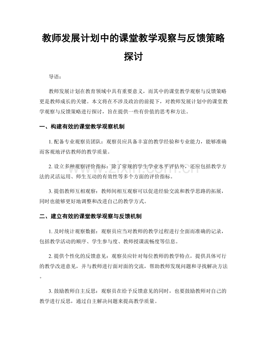 教师发展计划中的课堂教学观察与反馈策略探讨.docx_第1页