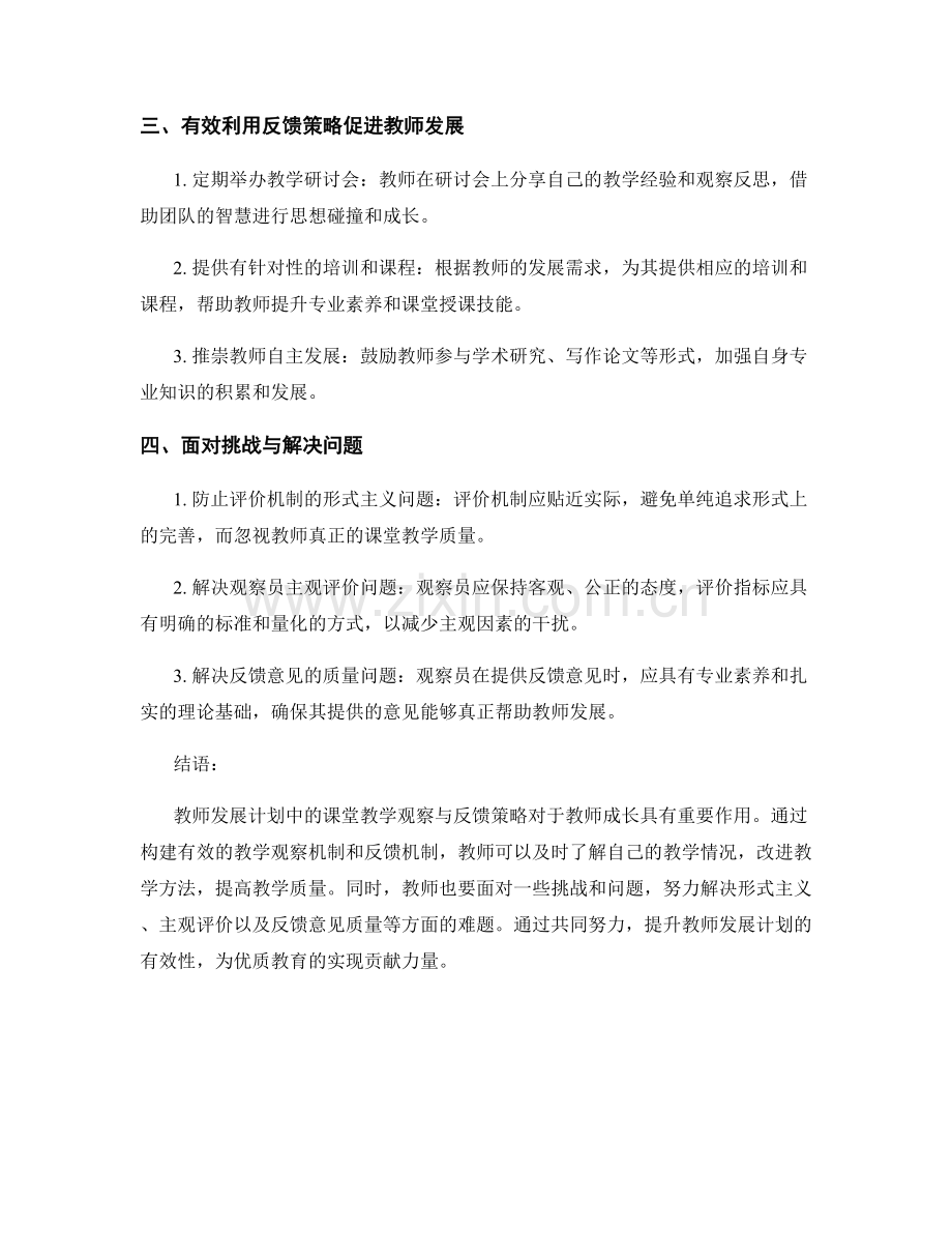 教师发展计划中的课堂教学观察与反馈策略探讨.docx_第2页