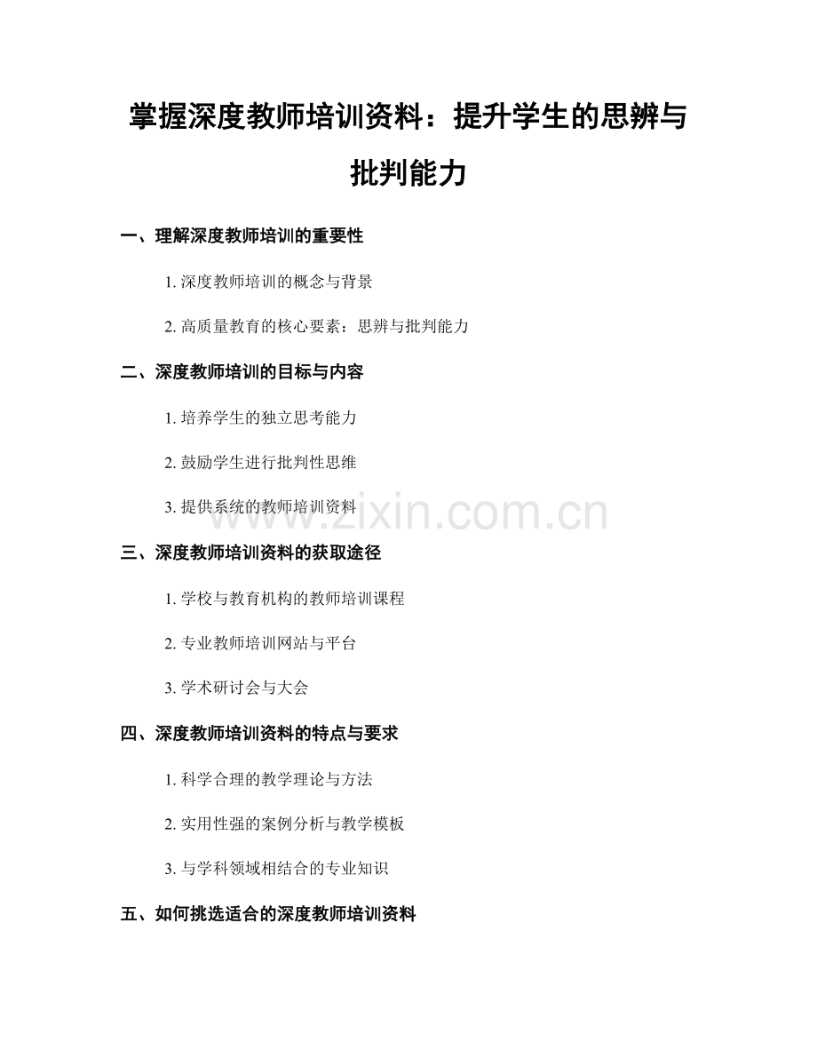 掌握深度教师培训资料：提升学生的思辨与批判能力.docx_第1页