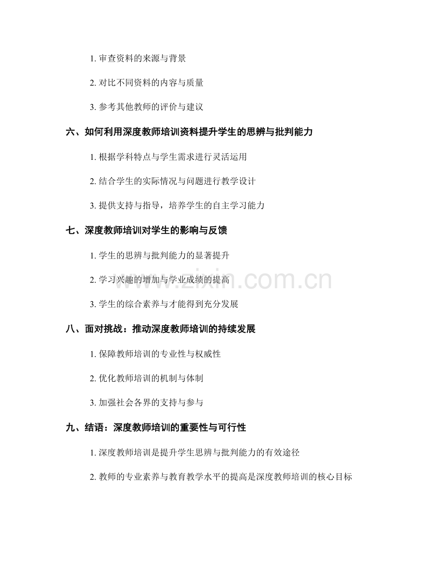 掌握深度教师培训资料：提升学生的思辨与批判能力.docx_第2页