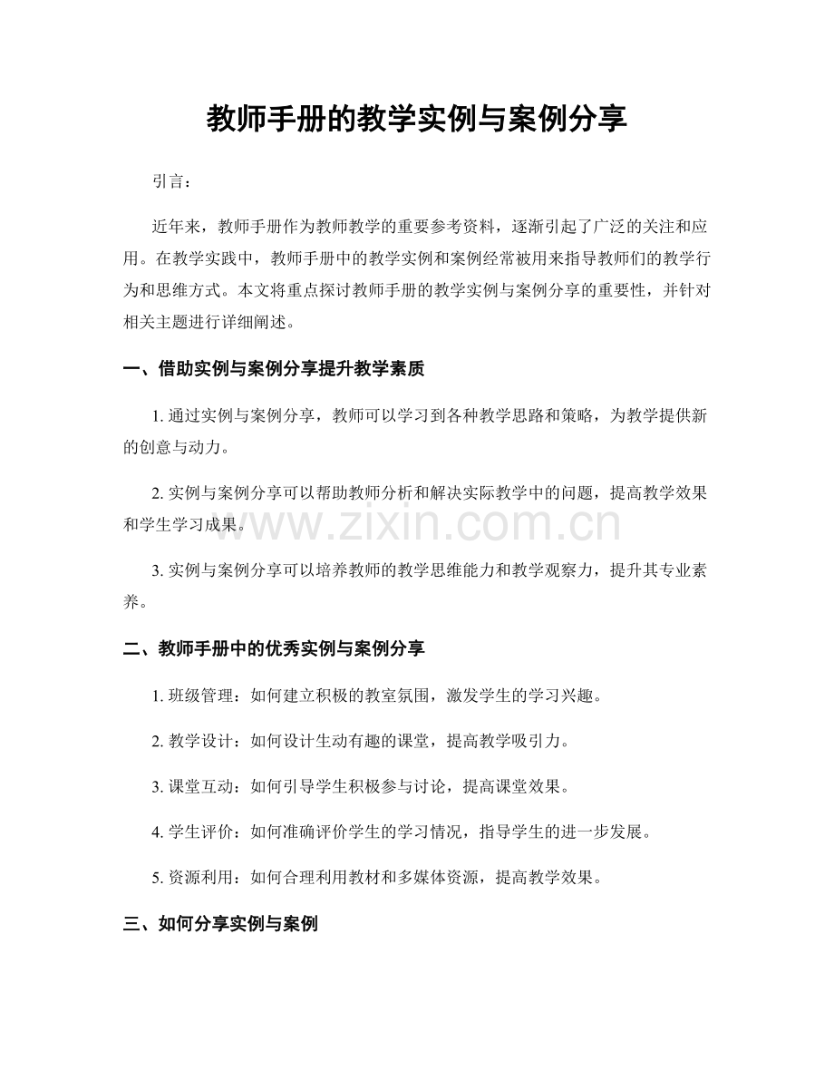 教师手册的教学实例与案例分享.docx_第1页