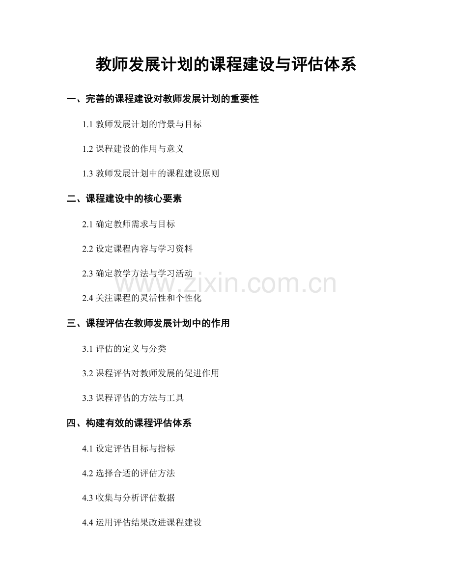 教师发展计划的课程建设与评估体系.docx_第1页