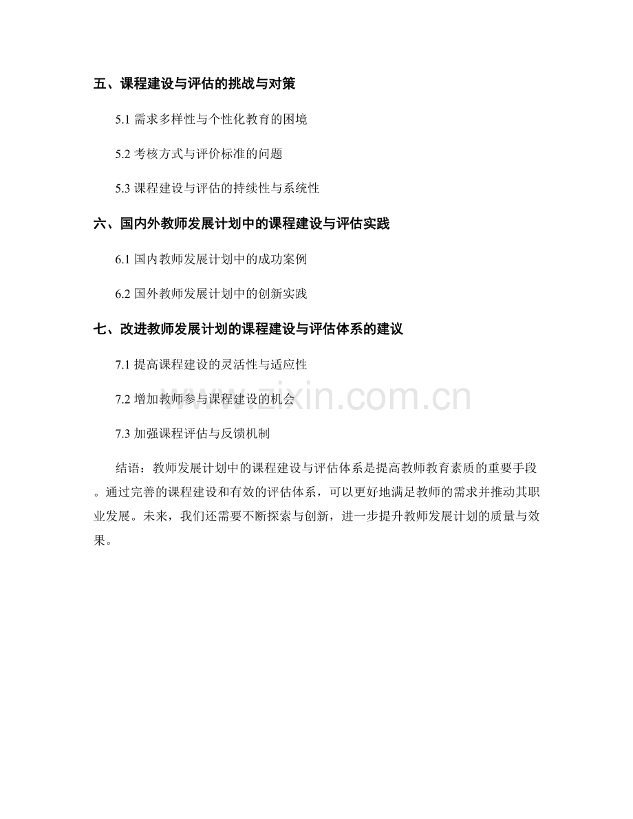 教师发展计划的课程建设与评估体系.docx_第2页