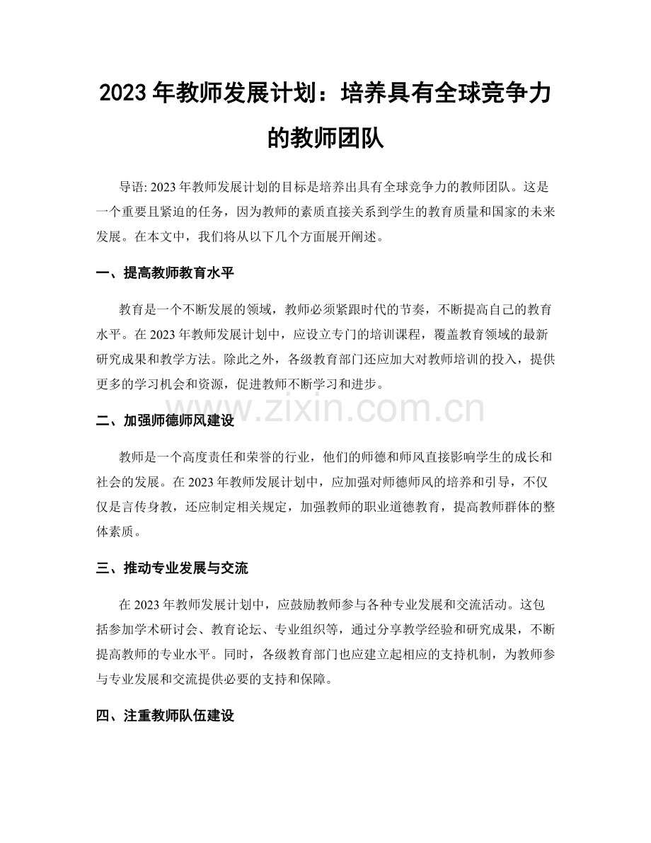 2023年教师发展计划：培养具有全球竞争力的教师团队.docx_第1页