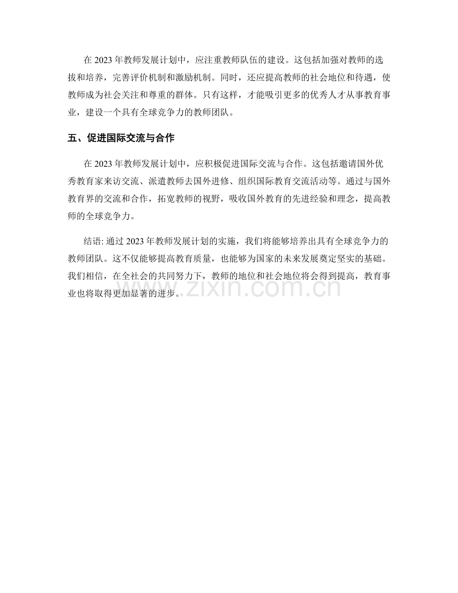 2023年教师发展计划：培养具有全球竞争力的教师团队.docx_第2页