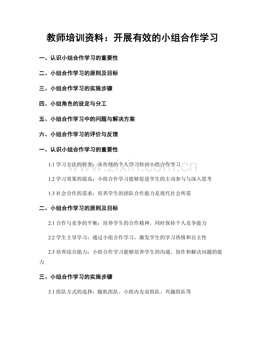 教师培训资料：开展有效的小组合作学习.docx_第1页