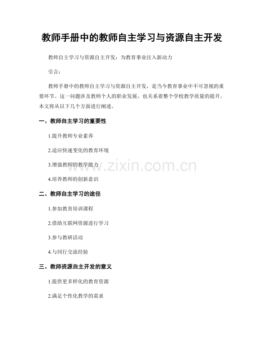 教师手册中的教师自主学习与资源自主开发.docx_第1页