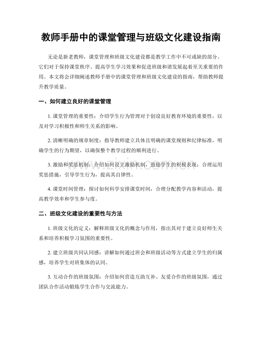 教师手册中的课堂管理与班级文化建设指南.docx_第1页