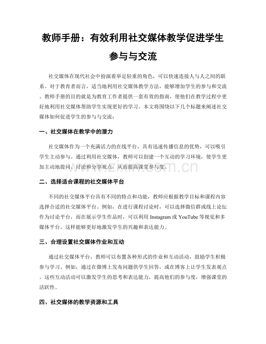 教师手册：有效利用社交媒体教学促进学生参与与交流.docx_第1页