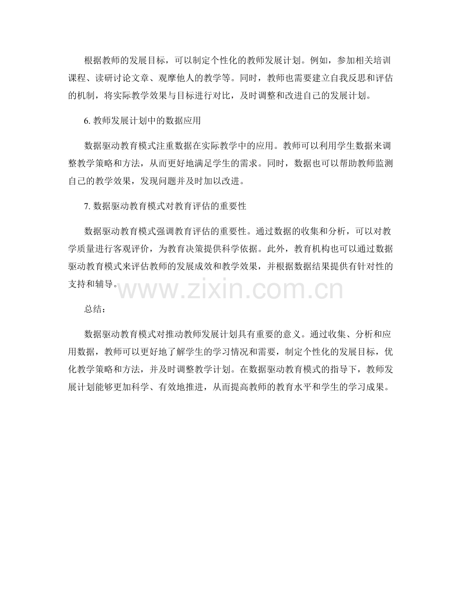 推动教师发展计划的数据驱动教育模式.docx_第2页