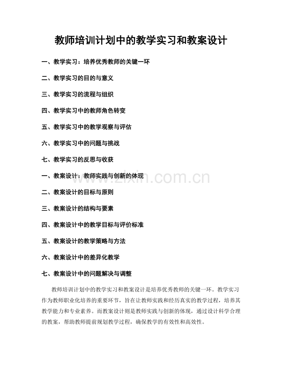 教师培训计划中的教学实习和教案设计.docx_第1页