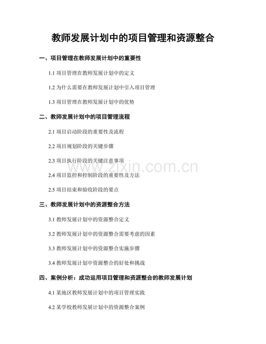 教师发展计划中的项目管理和资源整合.docx_第1页