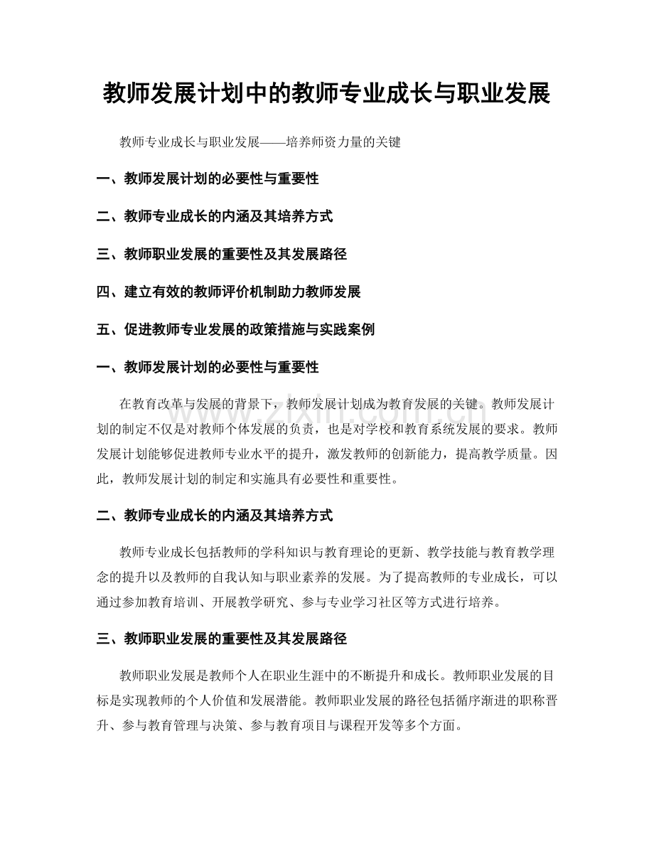 教师发展计划中的教师专业成长与职业发展.docx_第1页