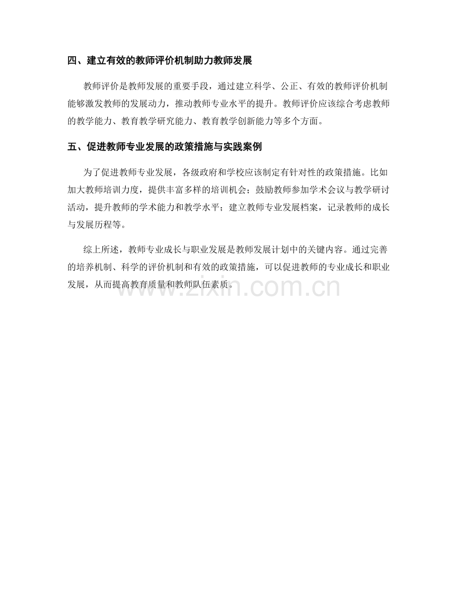 教师发展计划中的教师专业成长与职业发展.docx_第2页