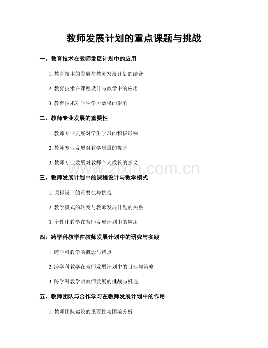 教师发展计划的重点课题与挑战.docx_第1页