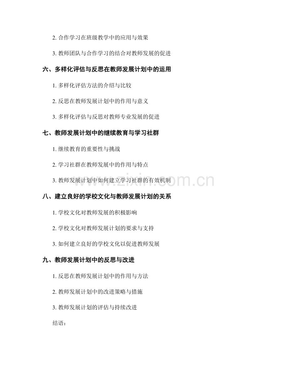 教师发展计划的重点课题与挑战.docx_第2页