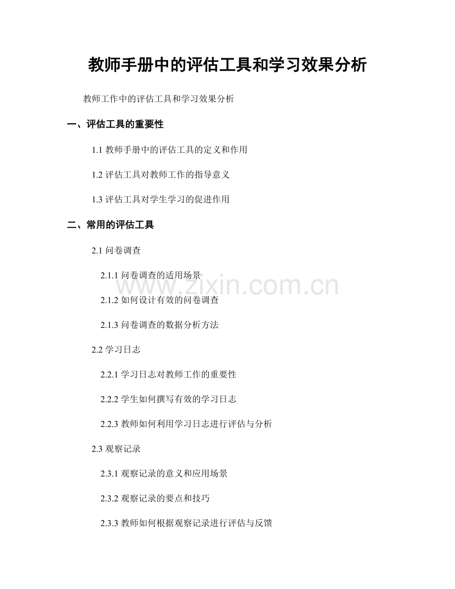 教师手册中的评估工具和学习效果分析.docx_第1页