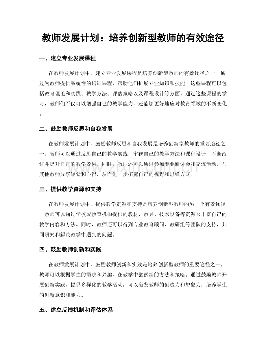 教师发展计划：培养创新型教师的有效途径.docx_第1页