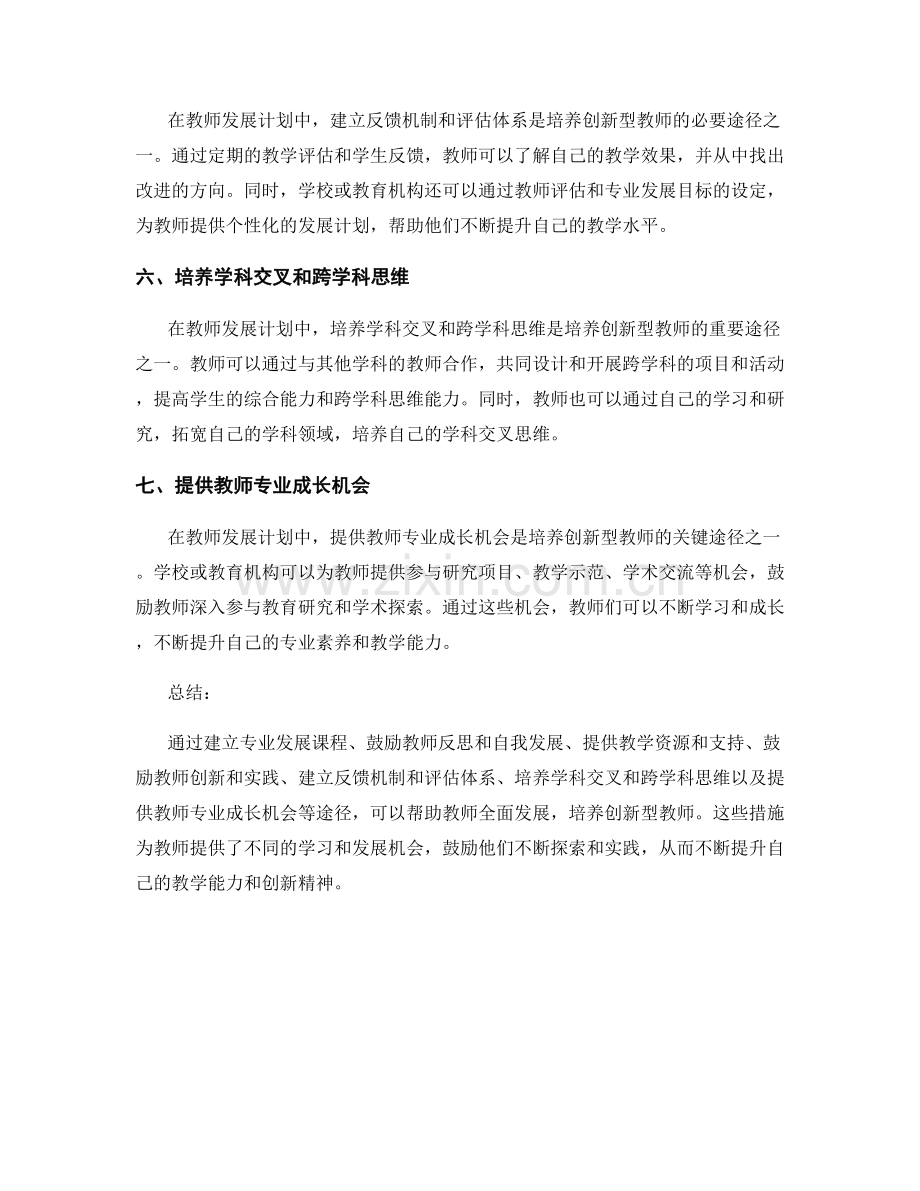 教师发展计划：培养创新型教师的有效途径.docx_第2页