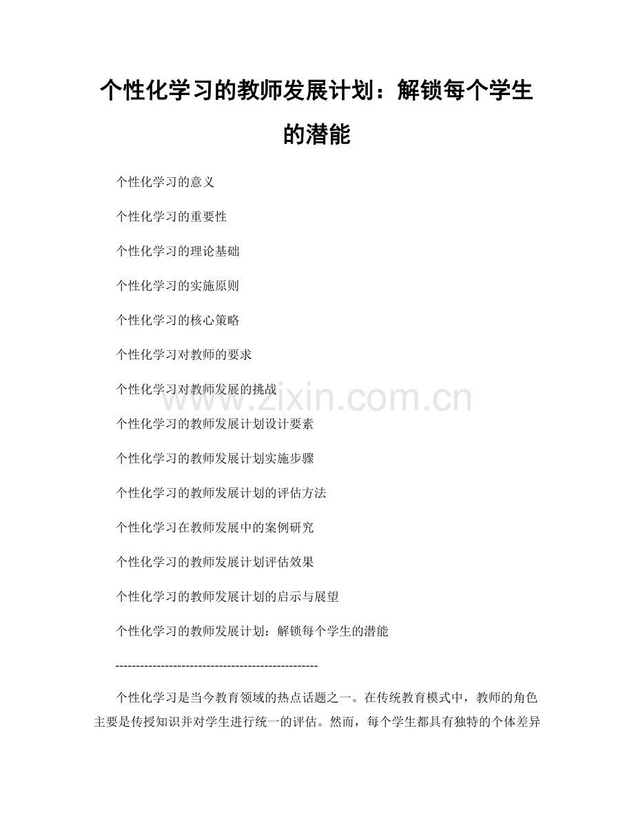 个性化学习的教师发展计划：解锁每个学生的潜能.docx_第1页