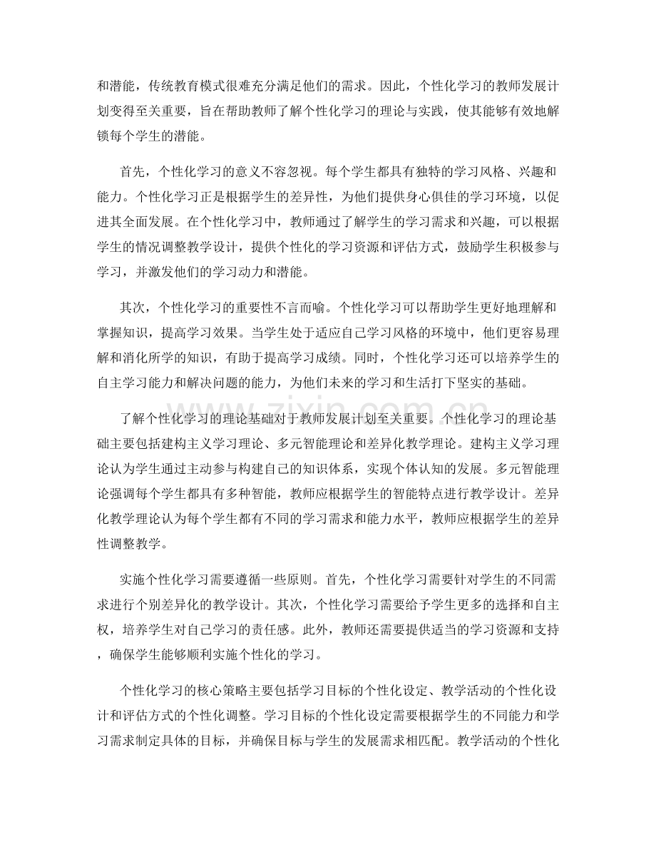 个性化学习的教师发展计划：解锁每个学生的潜能.docx_第2页