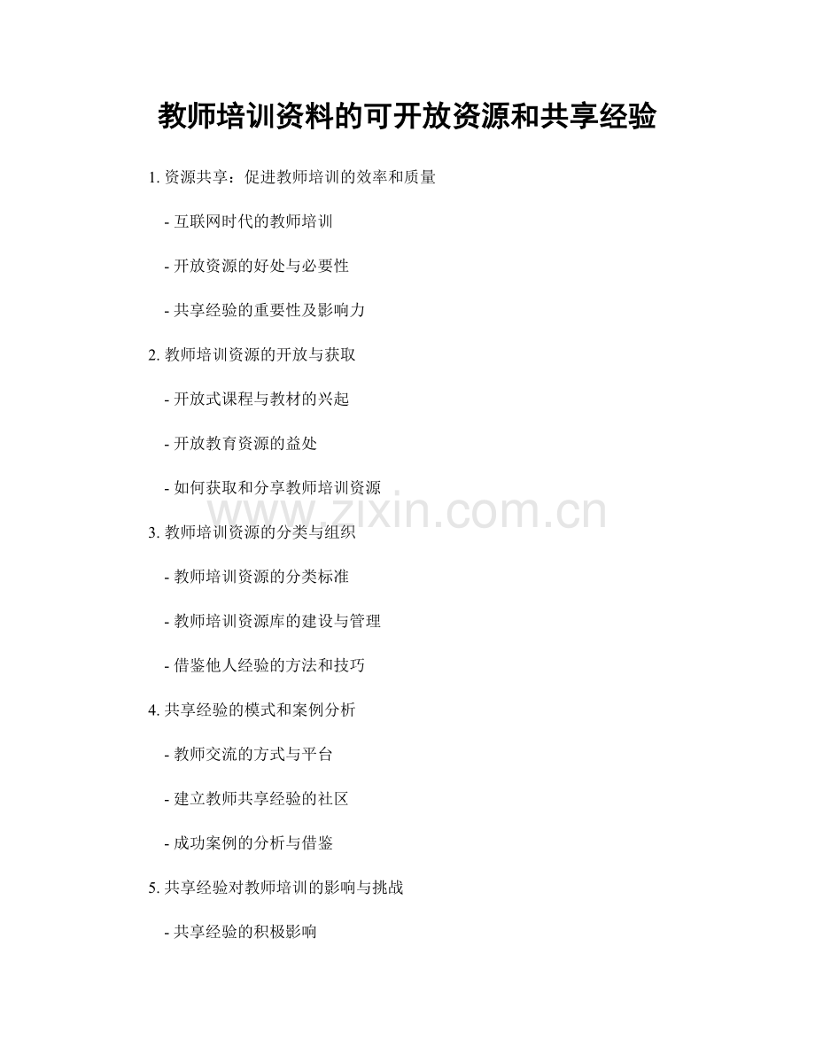 教师培训资料的可开放资源和共享经验.docx_第1页