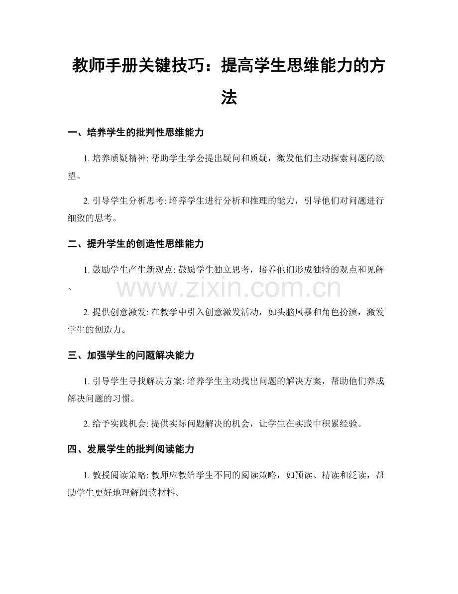 教师手册关键技巧：提高学生思维能力的方法.docx_第1页