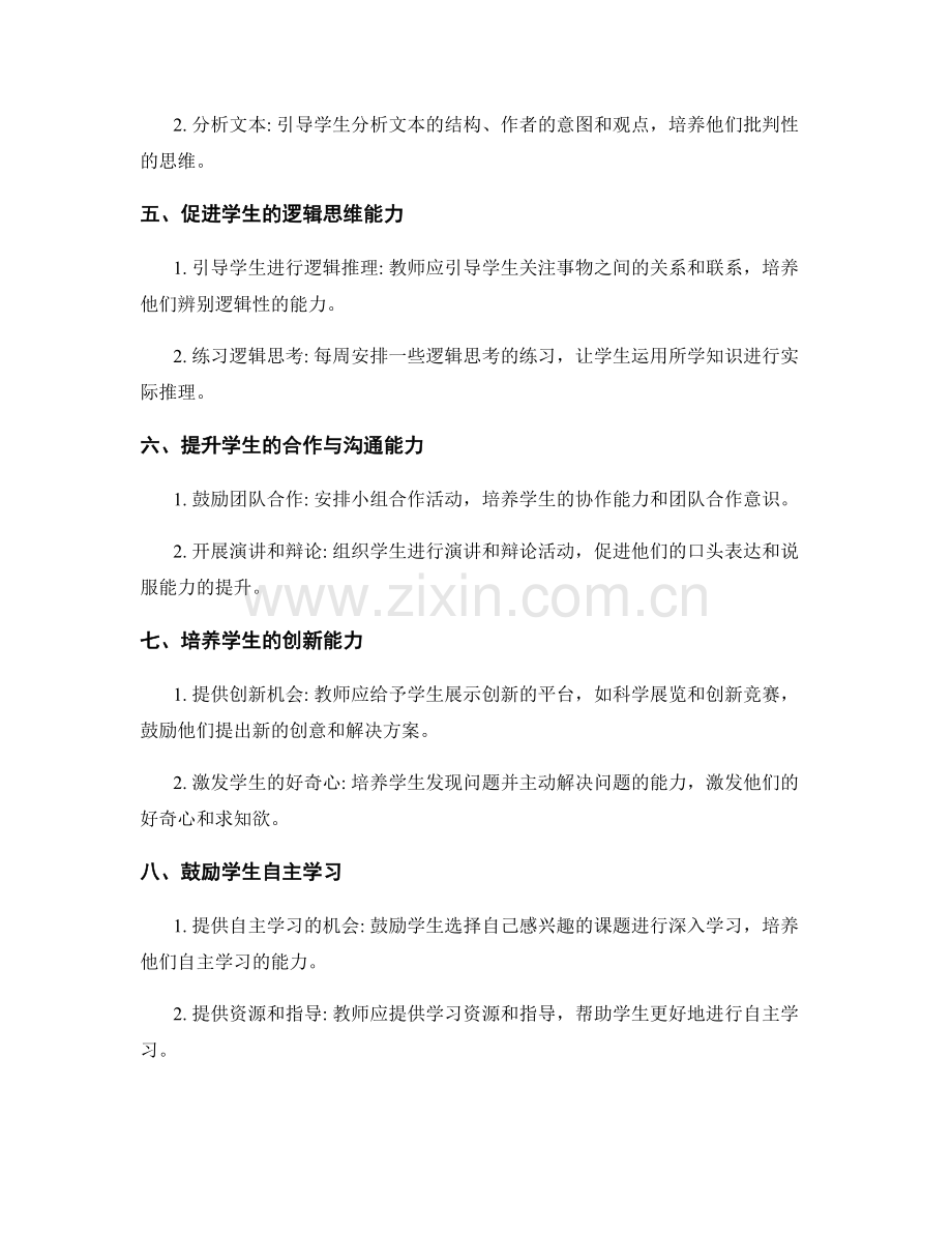 教师手册关键技巧：提高学生思维能力的方法.docx_第2页