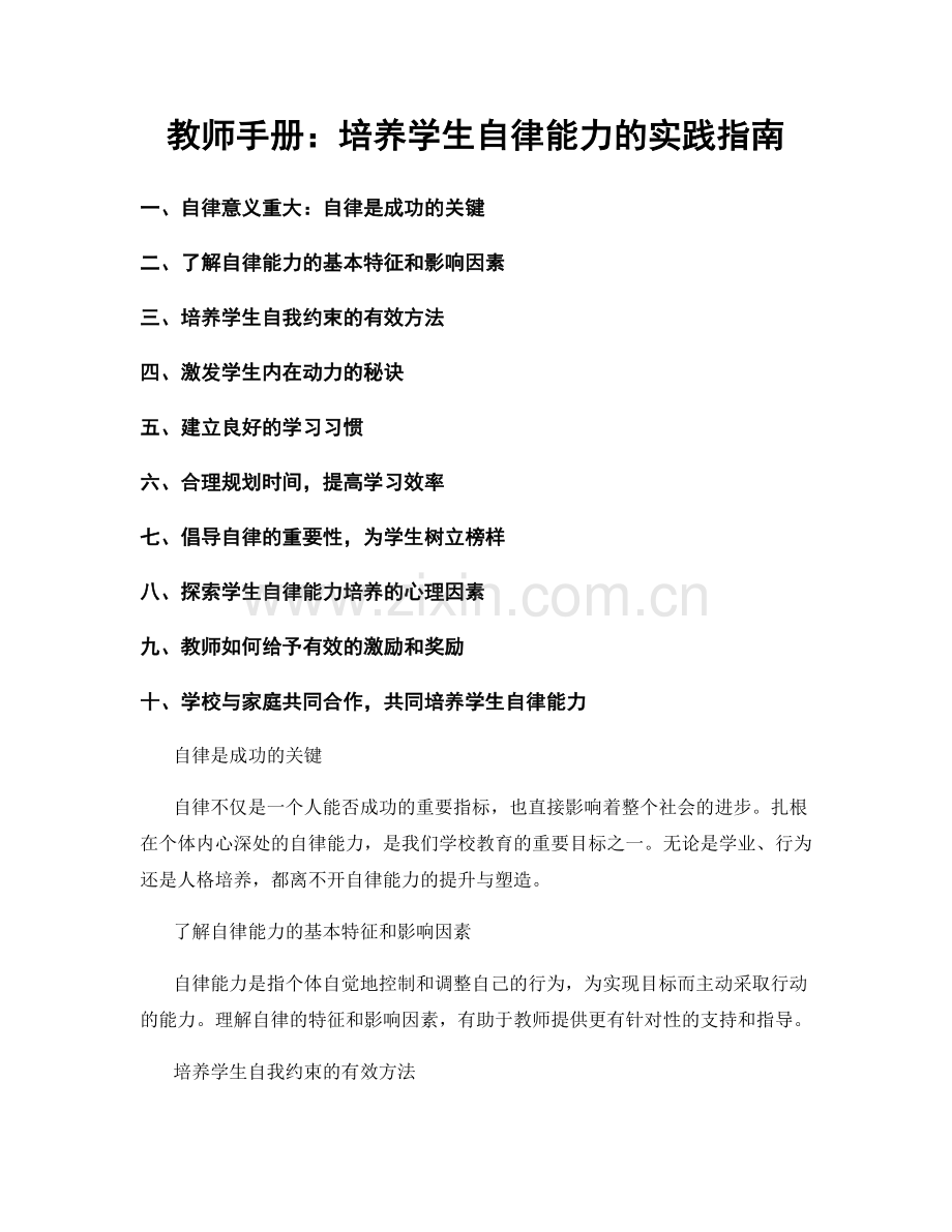 教师手册：培养学生自律能力的实践指南.docx_第1页