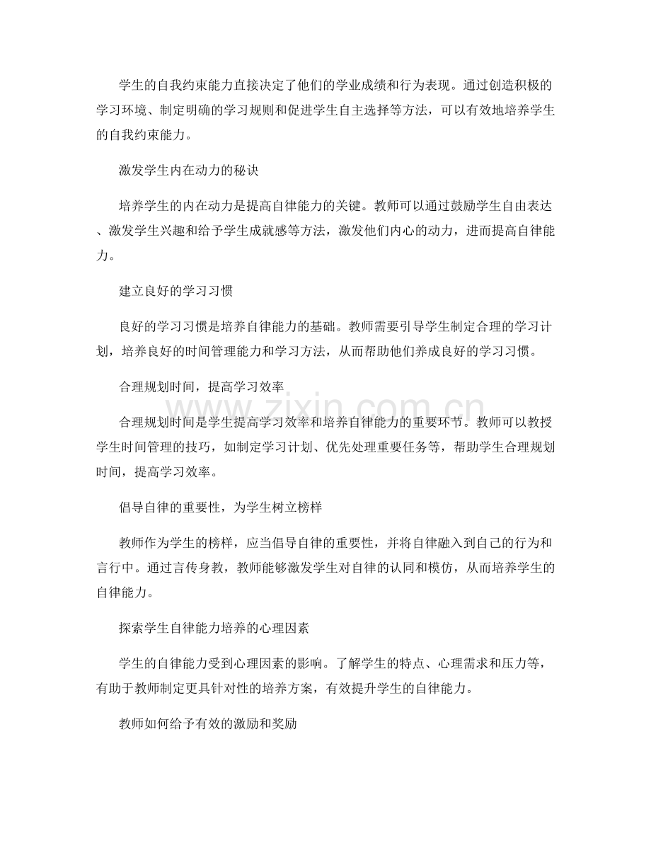 教师手册：培养学生自律能力的实践指南.docx_第2页