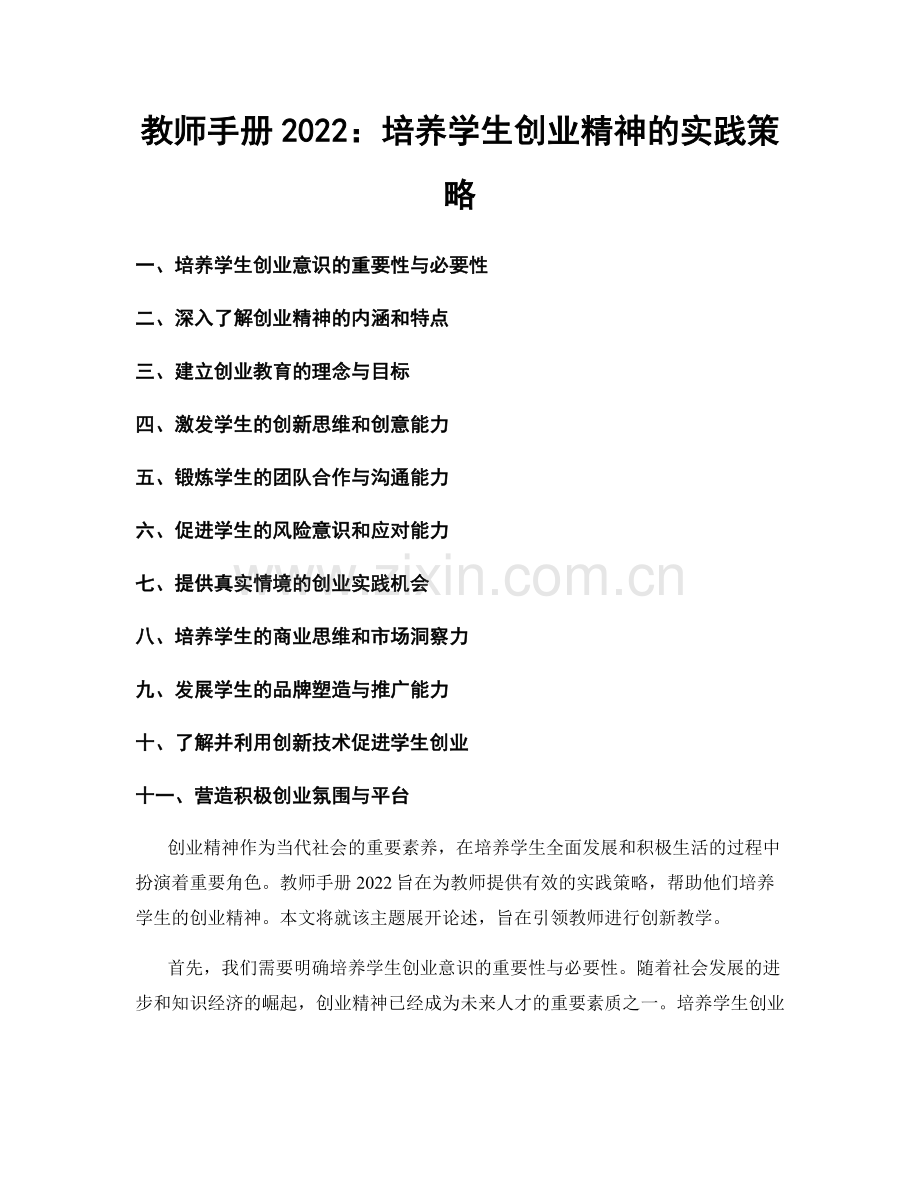 教师手册2022：培养学生创业精神的实践策略.docx_第1页