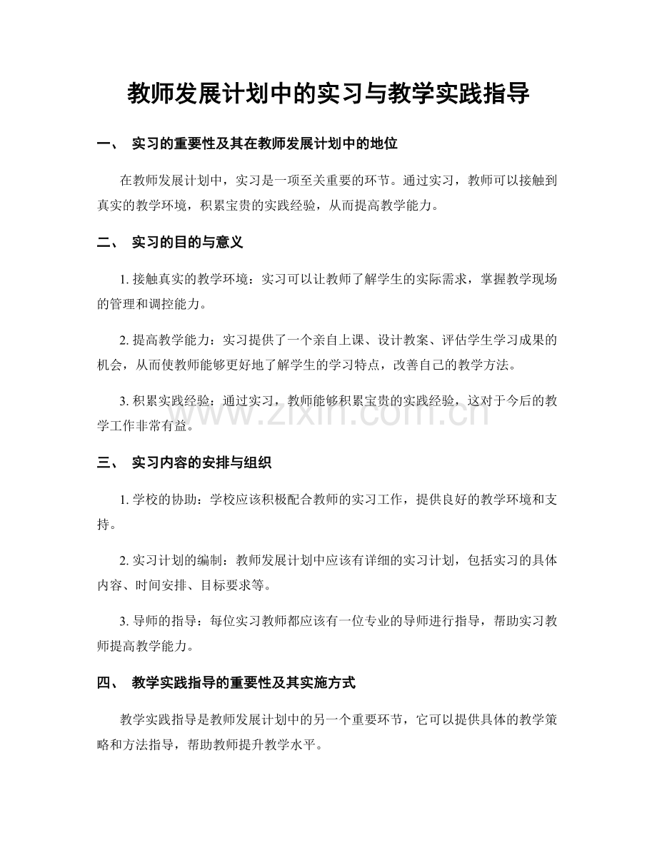 教师发展计划中的实习与教学实践指导.docx_第1页