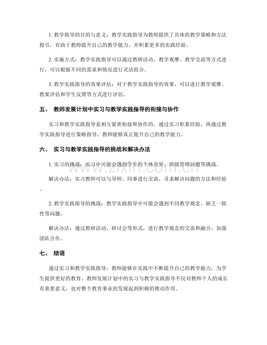 教师发展计划中的实习与教学实践指导.docx_第2页