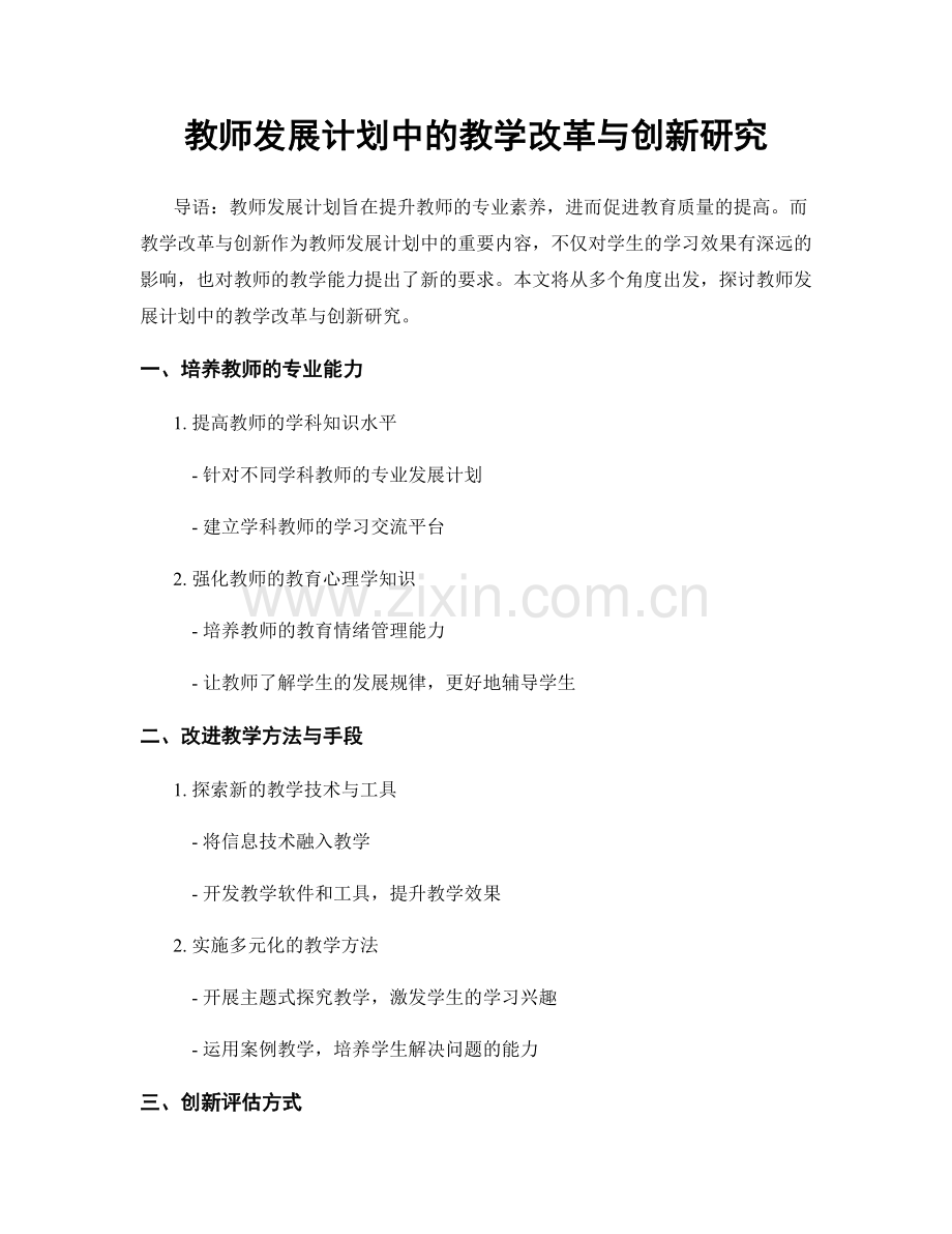 教师发展计划中的教学改革与创新研究.docx_第1页