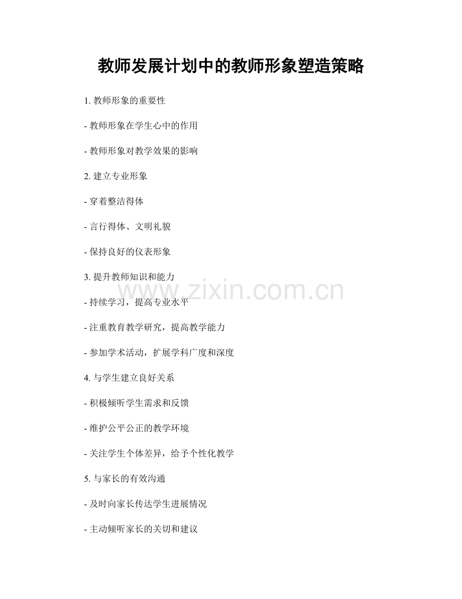 教师发展计划中的教师形象塑造策略.docx_第1页