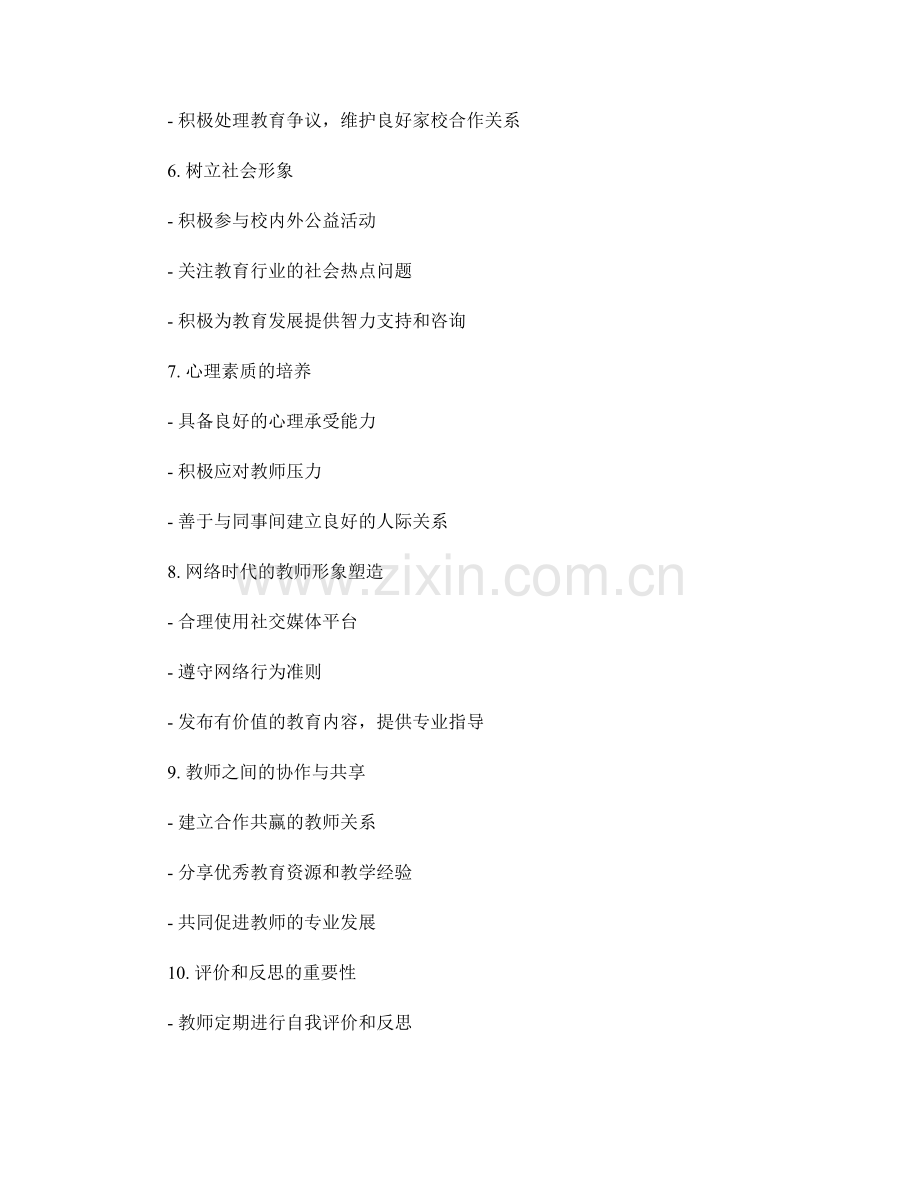 教师发展计划中的教师形象塑造策略.docx_第2页