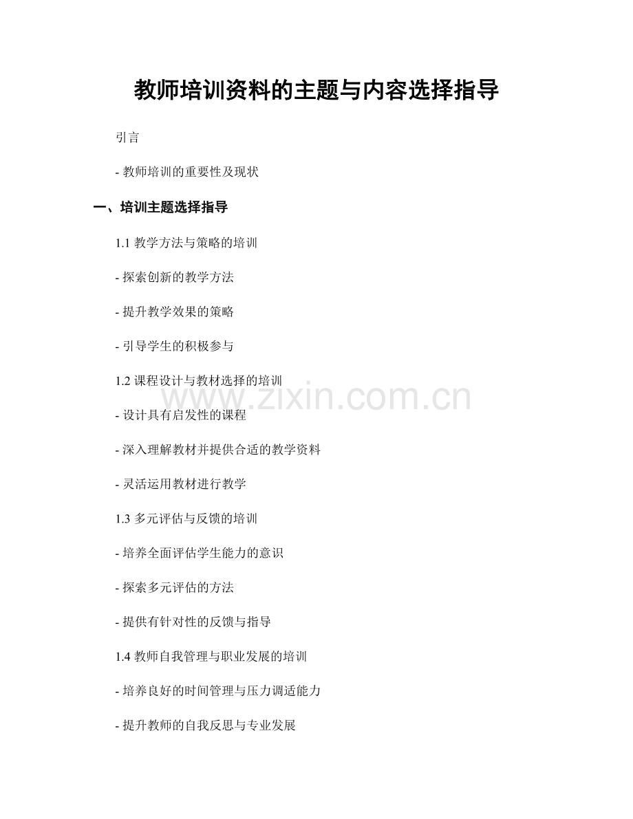 教师培训资料的主题与内容选择指导.docx_第1页