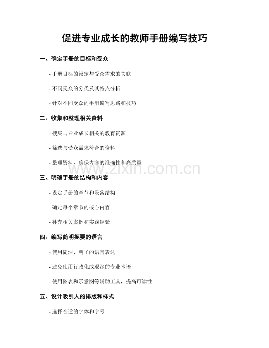 促进专业成长的教师手册编写技巧.docx_第1页