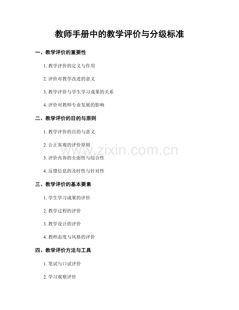 教师手册中的教学评价与分级标准.docx_第1页